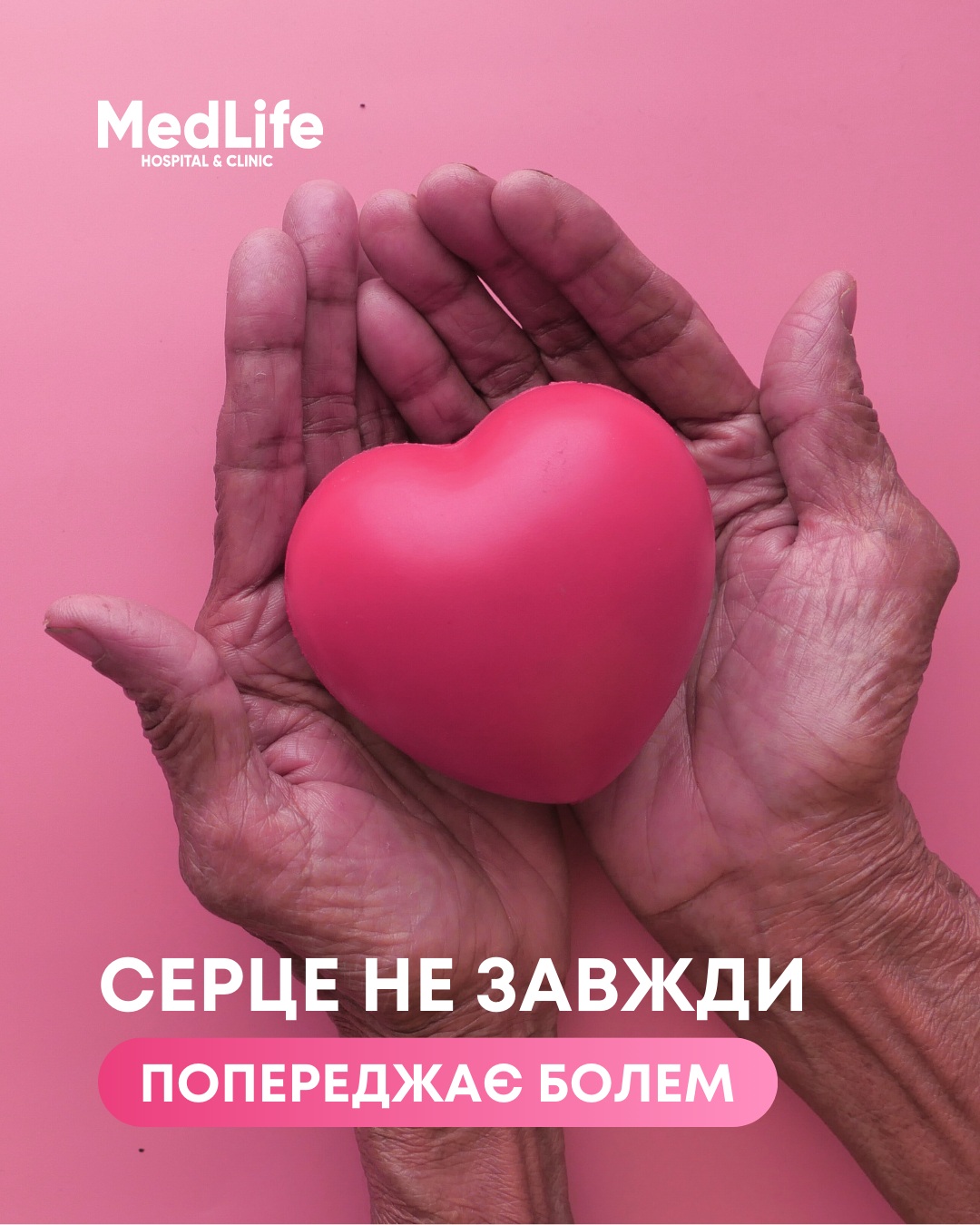 Серце не завжди попереджає болем